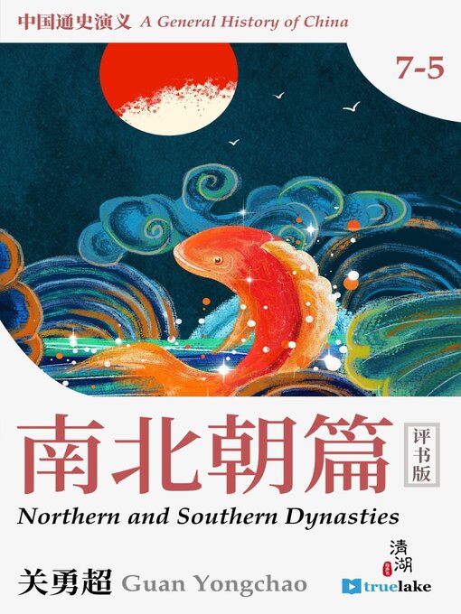 Cover image for Northern and Southern Dynasties (中国通史演义第七之五部：南北朝篇(Zhōng Guó Tōng Shǐ Yǎn Yì Dì 7-5 Bù : Nán Běi Cháo Piān)): Episodes 228-247